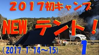 2017初キャンプ ①  真っ黒なNEWテント の巻 (2017-01-14〜15)