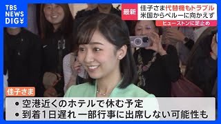 佳子さま二度の航空機トラブル　飛行中に引き返しさらに代替機も不具合で経由地に足止め｜TBS NEWS DIG