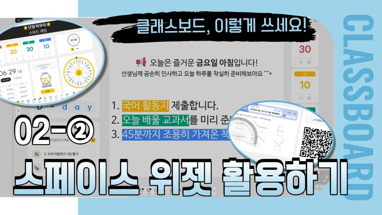 [클래스보드 사용방법] 02-② 스페이스 위젯 활용하기