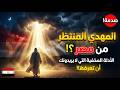 المهدي المنتظر من مصر الأدلة المخفية التي لا يريدونك أن تعرفها
