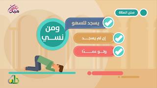 سنن الصلاة | مبدعون