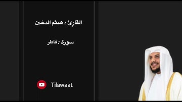 سورة فاطر  هيثم الدخين تلاوه جميلة تريح القلب ❤والعقل