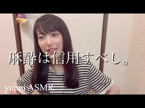 【ASMR】第11回ゆっぴーラジオ！テーマ『麻酔は凄い』〜yuppi radio〜【囁き声】