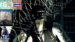 The Evil Within🇹🇭Ep.6.1 อะไรซ่อนอยู่ในเงามืด