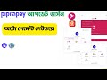 লাইফটাইম ফ্রি অটোমেশন পেমেন্ট গেটওয়ে 🔥 PipraPay Update Version Setup Tutorial For WordPress 2026