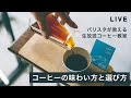 【生放送コーヒーセミナー】コーヒーの味わい方と選び方