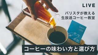 【生放送コーヒーセミナー】コーヒーの味わい方と選び方