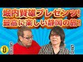 【旅行】堀内賢雄プレゼンツ!静岡堪能旅【堀内賢雄&times;速水奨】#32 -Say U Play 公式声優チャンネル-