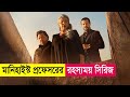 মাস্টারমাইন্ড প্রফেসরের রহস্যময় সিরিজ | Movie Explained in Bangla | Thriller | Mystery | Cineplex52