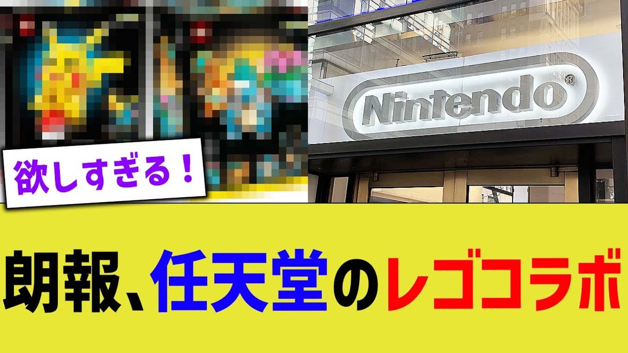 朗報、任天堂のレゴコラボ