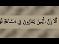 أ ل ا إ ن ال ذ ين ي م ار ون ف ي الس اع ة ل ف ي ض ل ال ب ع يد مقطع قصير