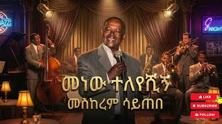 ግርማ ነጋሽ - ምን ነው ተለየሽሁኝ   - 1950s Cover Song AI cover