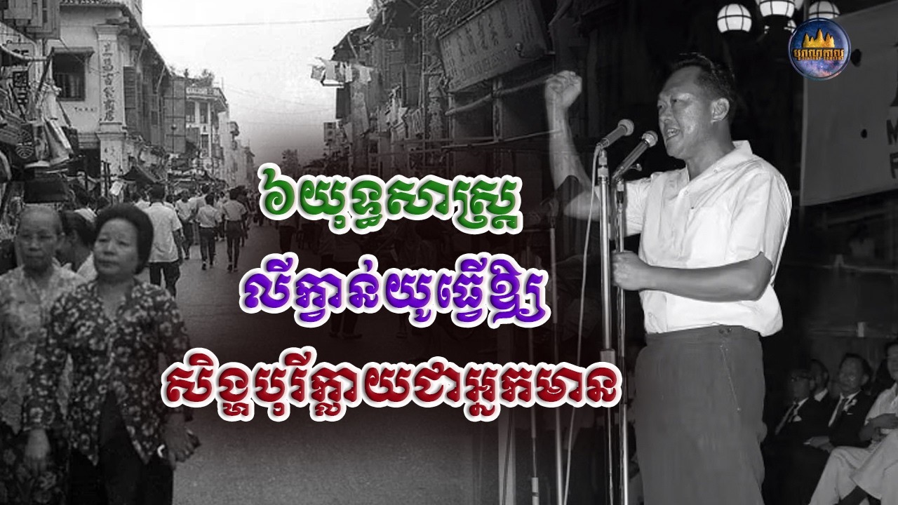 យុទ្ធសាស្រ្ដលីក្វាន់យូ ដឹកនាំសិង្ហបុរីឱ្យក្លាយជាអ្នកមាន
