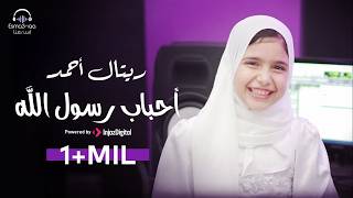 Retal Ahmed - Ahbab Rasool Allah (Official Video) | ريتال أحمد - أحباب رسول الله