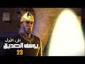 مسلسل يوسف الصديق الجزء الاول الحلقة 23 
