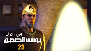 مسلسل يوسف الصديق - الجزء الاول | الحلقة 23