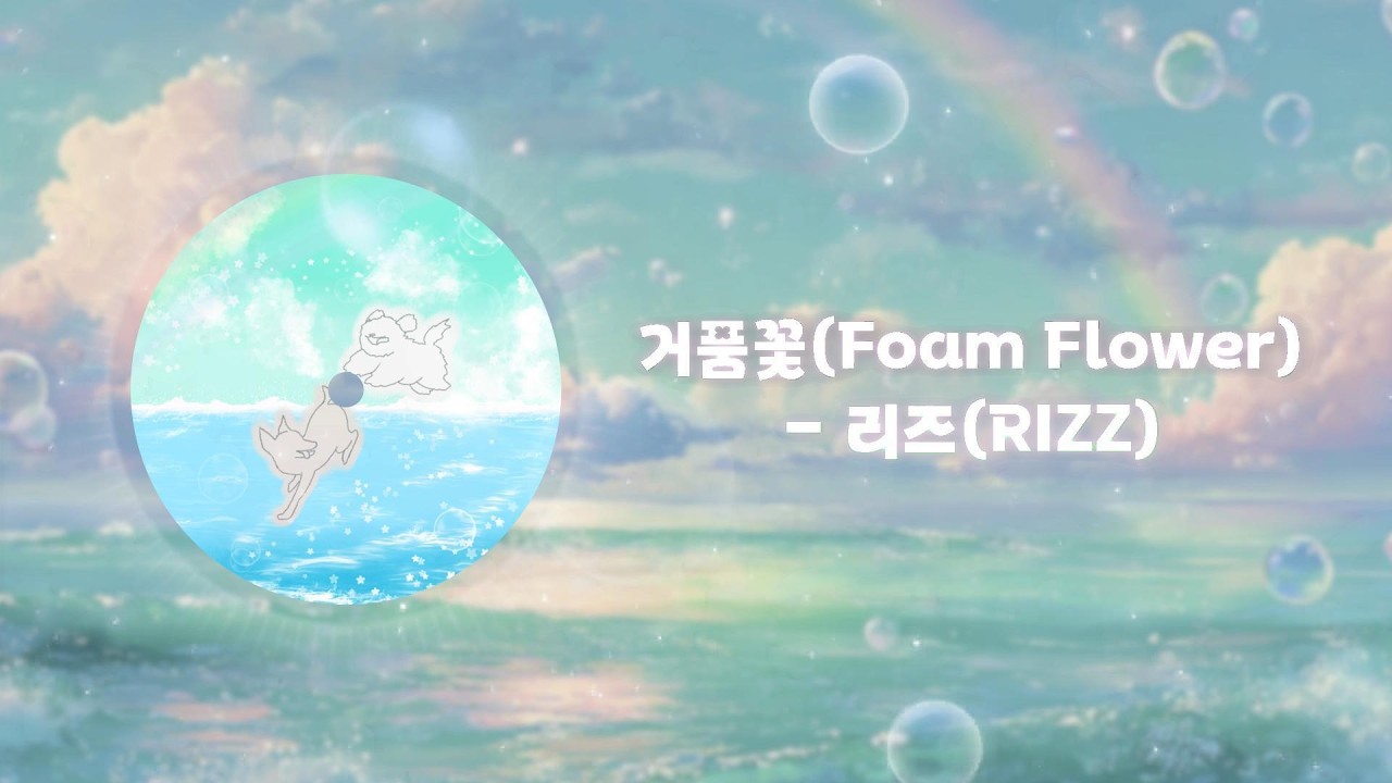 리즈(RIZZ) - 거품꽃(Foam Flower)[Lyrics/가사] - YouTube