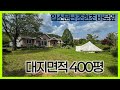 강남에서도 소문난 초등학교 바로옆에 있는 대지400평에 넓은 단독주택! / 땅tv-1021