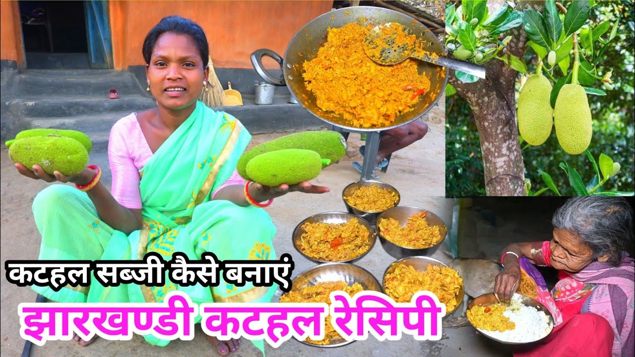 आज हम लोग झारखंडी स्टाइल में कटहल की सब्जी बनाएं jharkhandi kathal ka sabji @josphinavlogs 