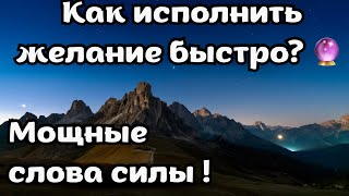 Аффирмации для исполнения желаний ✨ Притяни всё, о чём мечтаешь!