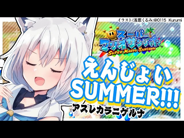 【GC】えんじょいSUMMER！マリオサンシャイン【ホロライブ/白上フブキ】のサムネイル