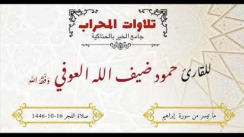 ماتيسر من سورة إبراهيم : للقارئ حمود ضيف الله العوفي