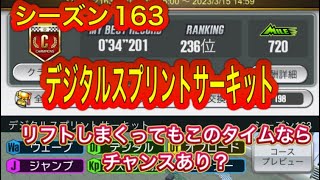 超速GP シーズン163 デジタルスプリントサーキット 34.201秒 リフトはしたが？伸び代だらけ？