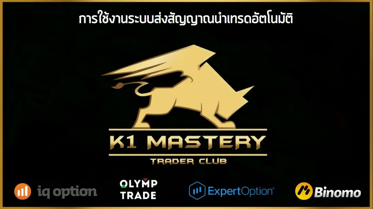Option Robot คืออะไร ดีไหม ? เกร็ดน่ารู้เรื่อง Binary Option ระบบ เทรด binary option