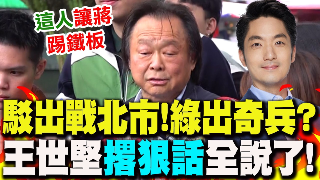 【全程字幕】再駁出戰台北市長! 綠營出奇兵...撂話讓蔣萬安