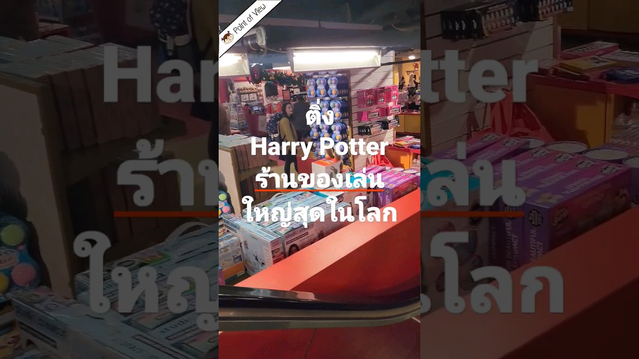 ตามติ่ง Harry Potter ในร้านของเล่นใหญ่สุดในโลก #pointofview #วิวเอ๋ยบอกข้าเถิด #pointofviewontour