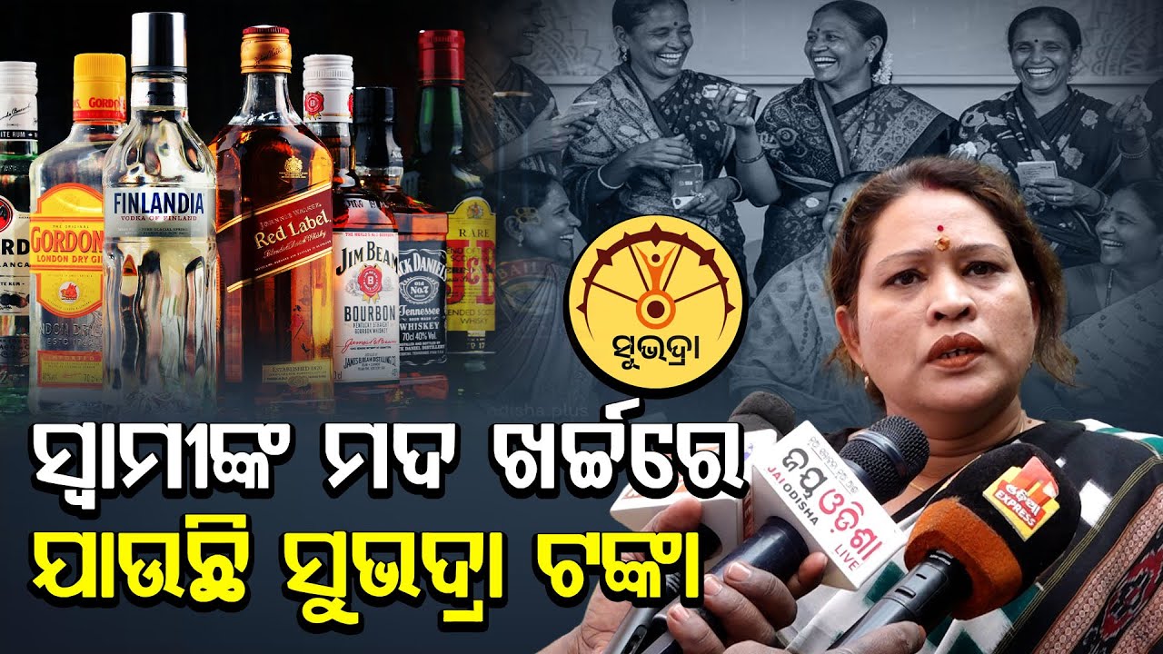 ମହିଳାଙ୍କ ପାଇଁ ଲଢ଼ିବେ ମୋକିମ  ସ୍ବାମୀଙ୍କ ମଦ ଖର୍ଚ୍ଚରେ ଯାଉଛି ସୁଭଦ୍ରା ଟଙ୍କା