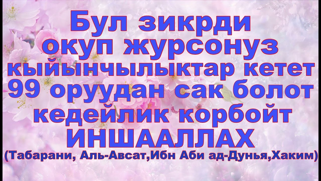 Ля хауля уа ля куввата. Ля хавля ва ля куввата илля билляхи ль-'аллиййи ль-'Азым. Ла ХАВЛА вала куввата илла Билла. Дуа ла ХАВЛА вала куввата илла.