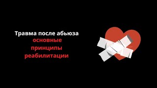 Травма после абьюза. Основные принципы реабилитации.