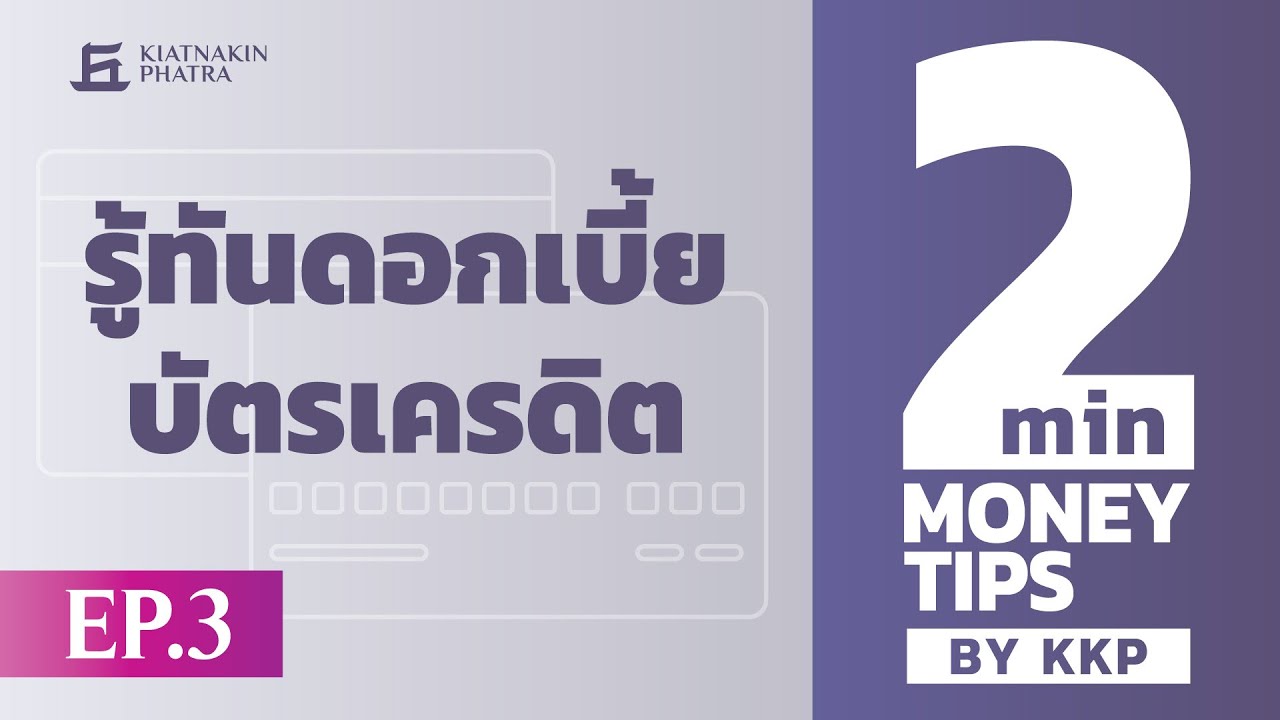 รู้ทันดอกเบี้ยบัตรเครดิต...ก่อนคิดจ่ายแค่ขั้นต่ำ | 2 Minutes : Money Tips EP.3