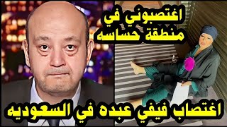 عاجل اغتـصـاب الفنانة فيفي عبده في السعوديه في منطقة حساسه ونقلها للمستشفي السعودي تحرير محضر