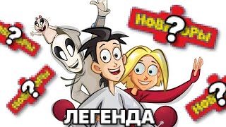видео: Новаторы - Легендарный Мульт картинка: Новаторы - Легендарный Мульт