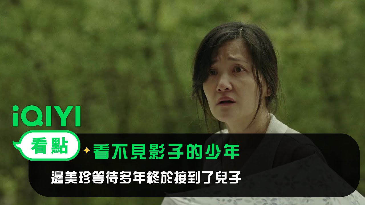 《看不見影子的少年》EP2看點：邊美珍等待多年終於接到了兒子 | 愛奇藝
