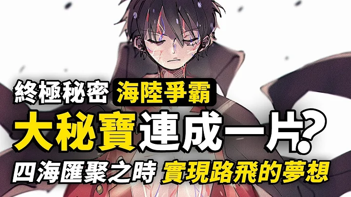ONEPIECE就是连成一片？实现的是路飞的梦想，还是天龙人的霸权？“盘古城”与海贼王终极秘宝探究 - 天天要闻