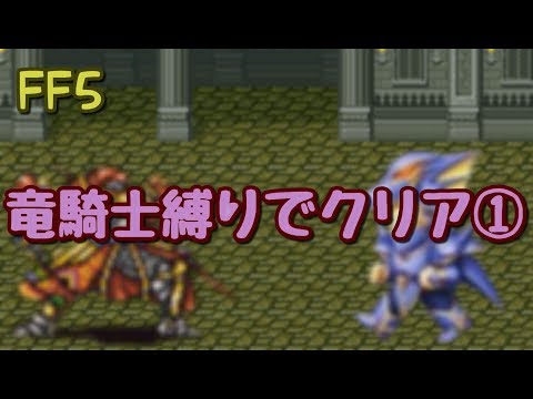 【FF5】竜騎士縛りでクリア①