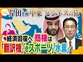 【タカオカ解説】日本経済回復のチャンス⁉岸田首相と日本企業の幹部が中東訪問「日本が売りたいモノ」と「中東が欲しいモノ」のギャップ…ビジネスの切り札とは
