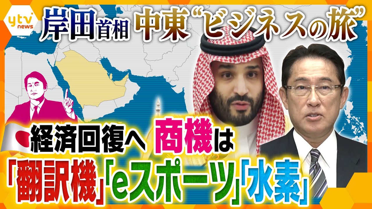 【タカオカ解説】日本経済回復のチャンス⁉岸田首相と日本企業の幹部が中東訪問「日本が売りたいモノ」と「中東が欲しいモノ」のギャップ…ビジネスの切り札とは