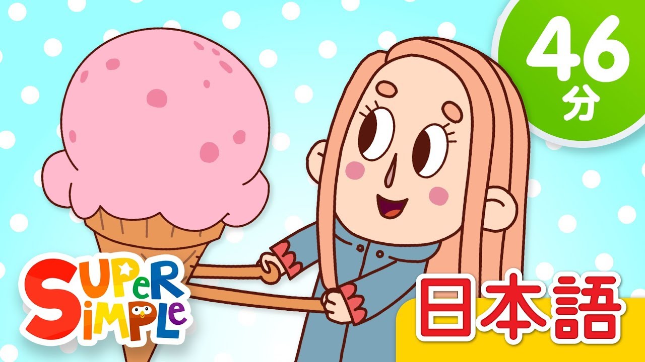 ⁣アイスクリームのうた こどものうたメドレー「The Ice Cream Song + More」 | こどものうた |  Super Simple 日本語