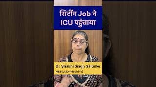 #shorts Sitting Job ने ICU पहुँचा दिया #health #healthylifestyle #doctor #case DWD Case 18