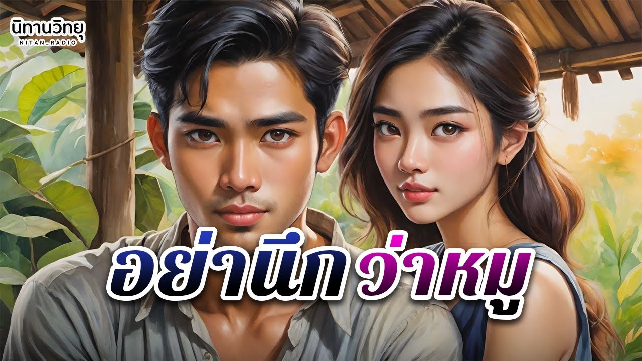 อย่านึกว่าหมู 