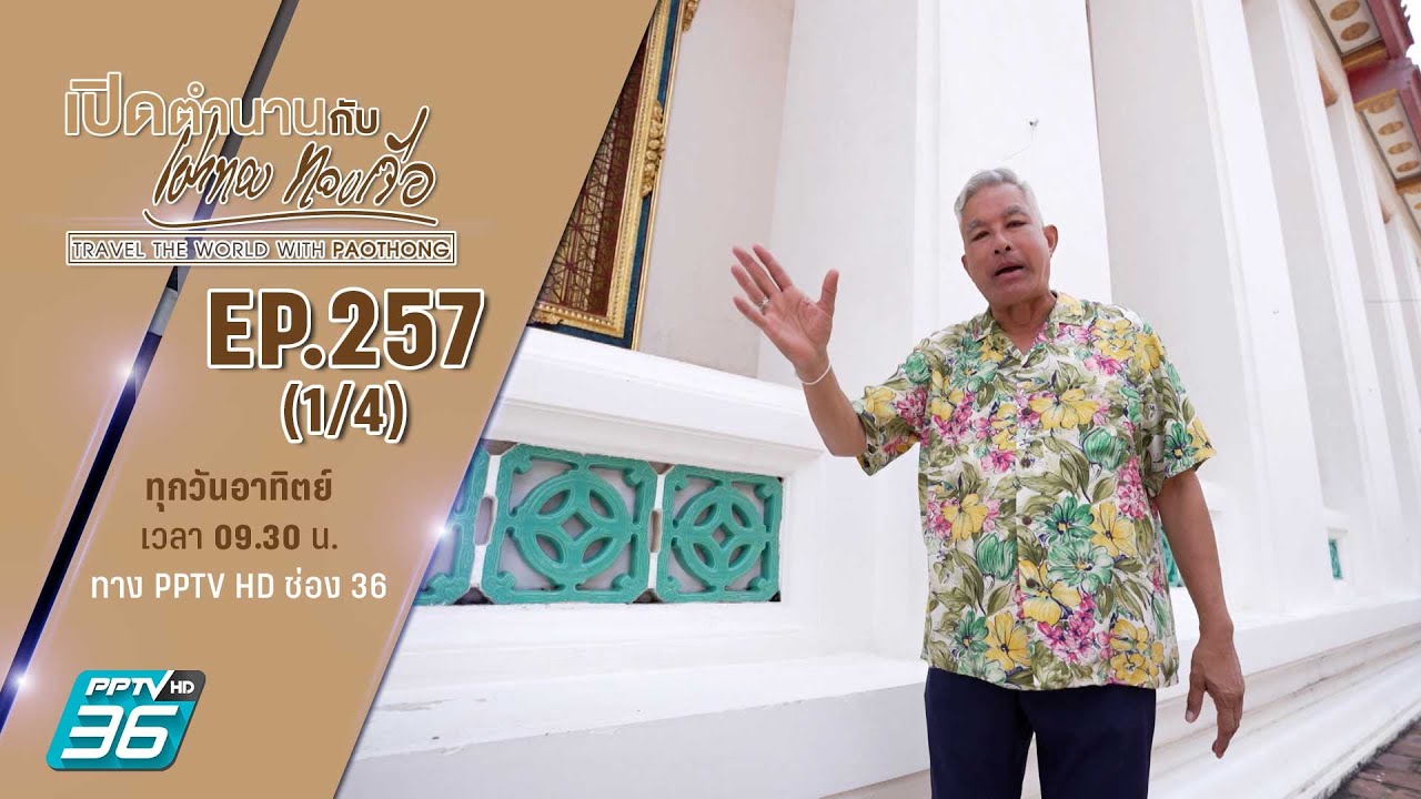 วัดนางนองวรวิหาร กรุงเทพมหานคร | เปิดตำนานกับเผ่าทอง ทองเจือ | EP.257 (1/4)