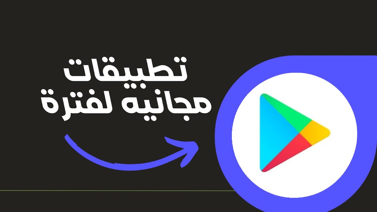 تطبيقات مجانيه لفترة 🔥 - YouTube