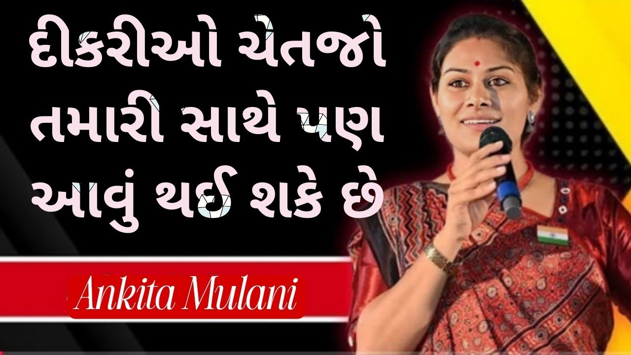 દિકરીઓ ચેતજો તમારી સાથે પણ આવું થઈ શકે છે -જો તમારે ઘેર પણ  dr ankita mulani motivational speech 