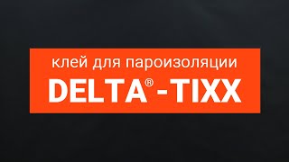 картинка: Клей для пароизоляции DELTA®-TIXX