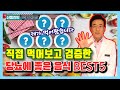 신동진 한의사가 직접 먹어보고    검증한 당뇨에 좋은 음식 Best5 - 신동진의 닥터밥상 #53