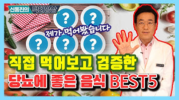 신동진 한의사가 직접 먹어보고 검증한 당뇨에 좋은 음식 Best5 - 신동진의 닥터밥상 #53